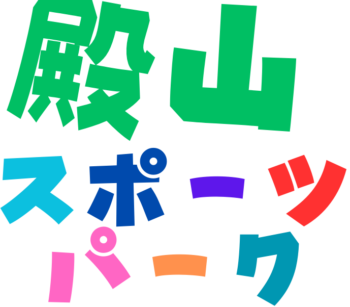 殿山スポーツパーク